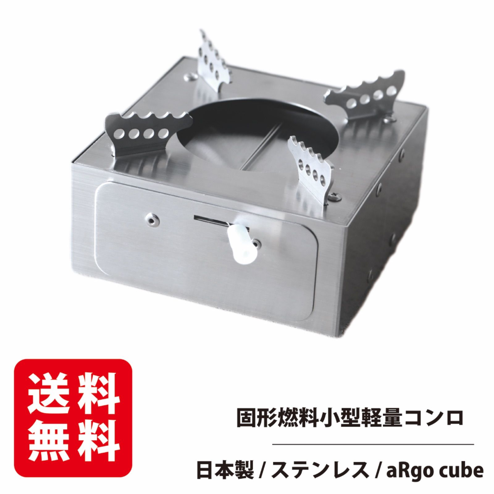 aRgo cube アルゴキューブ 液体アルコール燃料 | 固形燃料コンロ 火加減調節