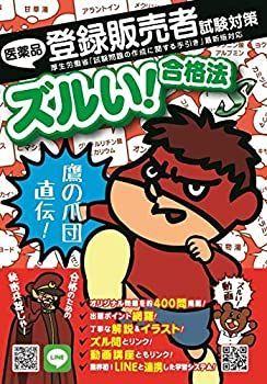 【中古】ズルい! 合格法 医薬品登録販売者試験対策 鷹の爪団直伝! 参考書 S