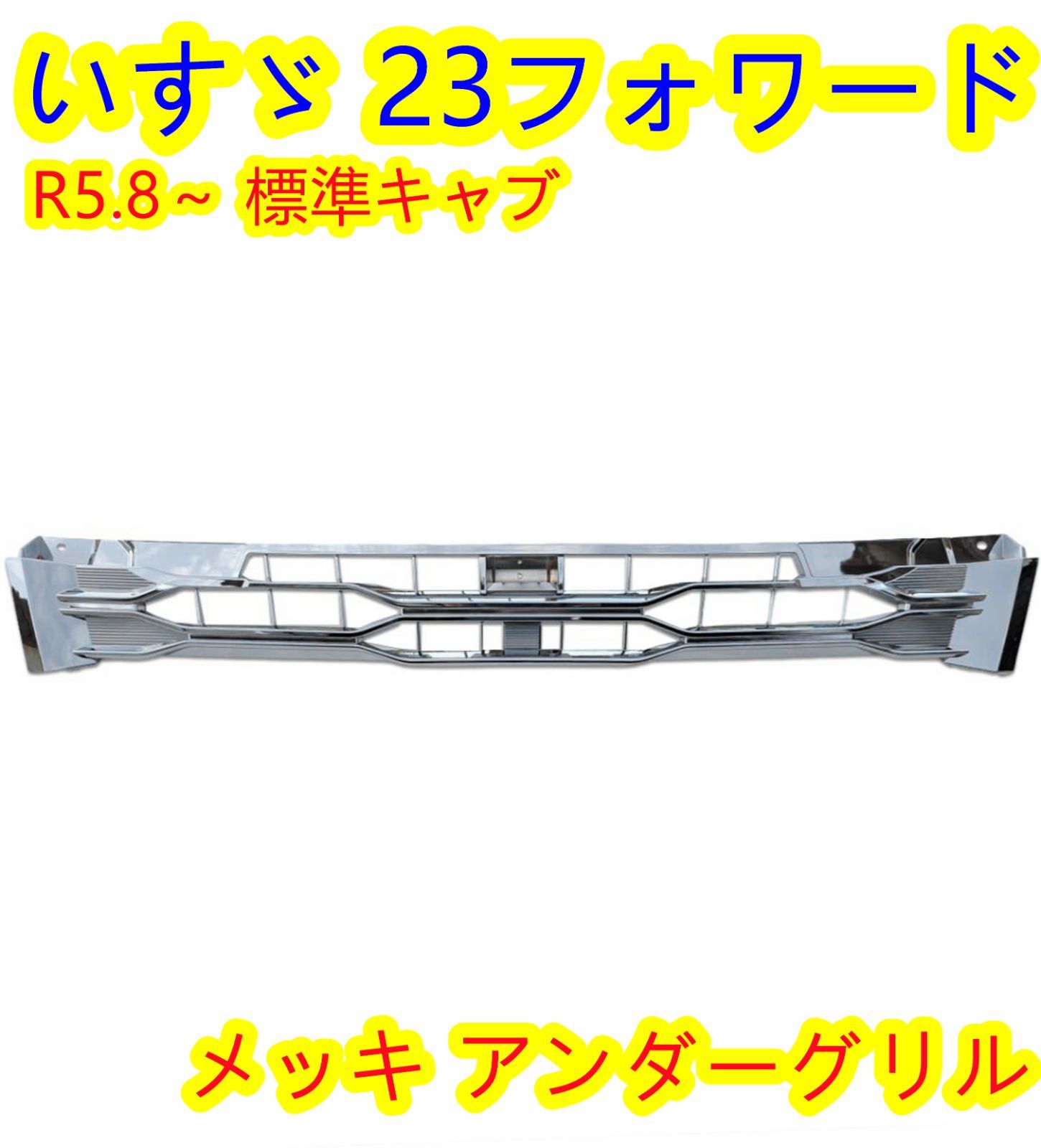 いすゞ 23フォワード用【R5.8～】標準キャブ用 メッキ アンダーグリル 