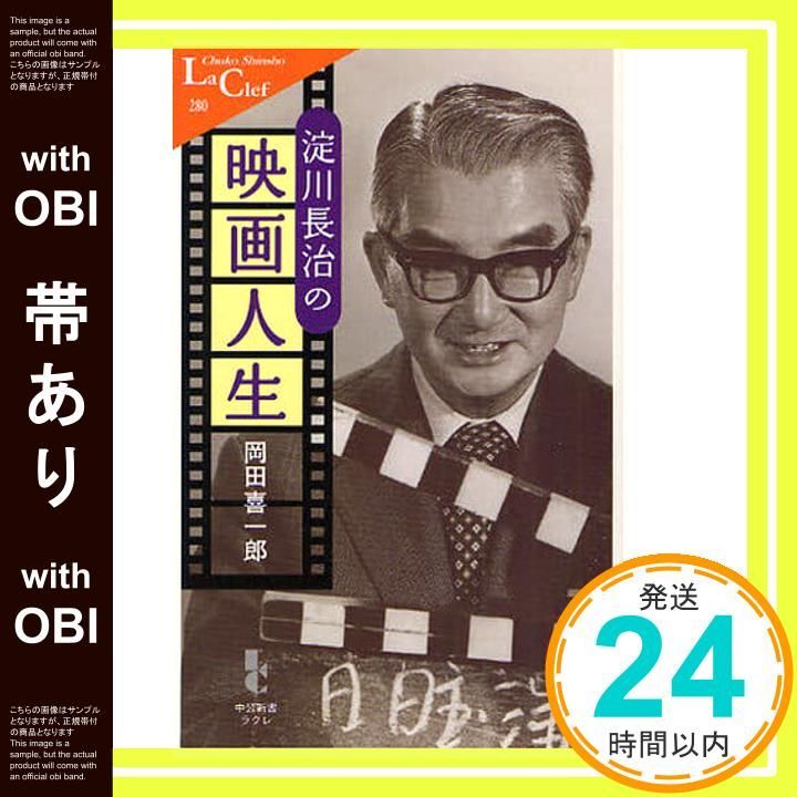 帯あり】淀川長治の映画人生 (中公新書ラクレ 280) 岡田 喜一郎_