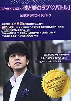 【中古】「グッバイ マヌル~僕と妻のラブ・バトル」公式ドラマガイドブック