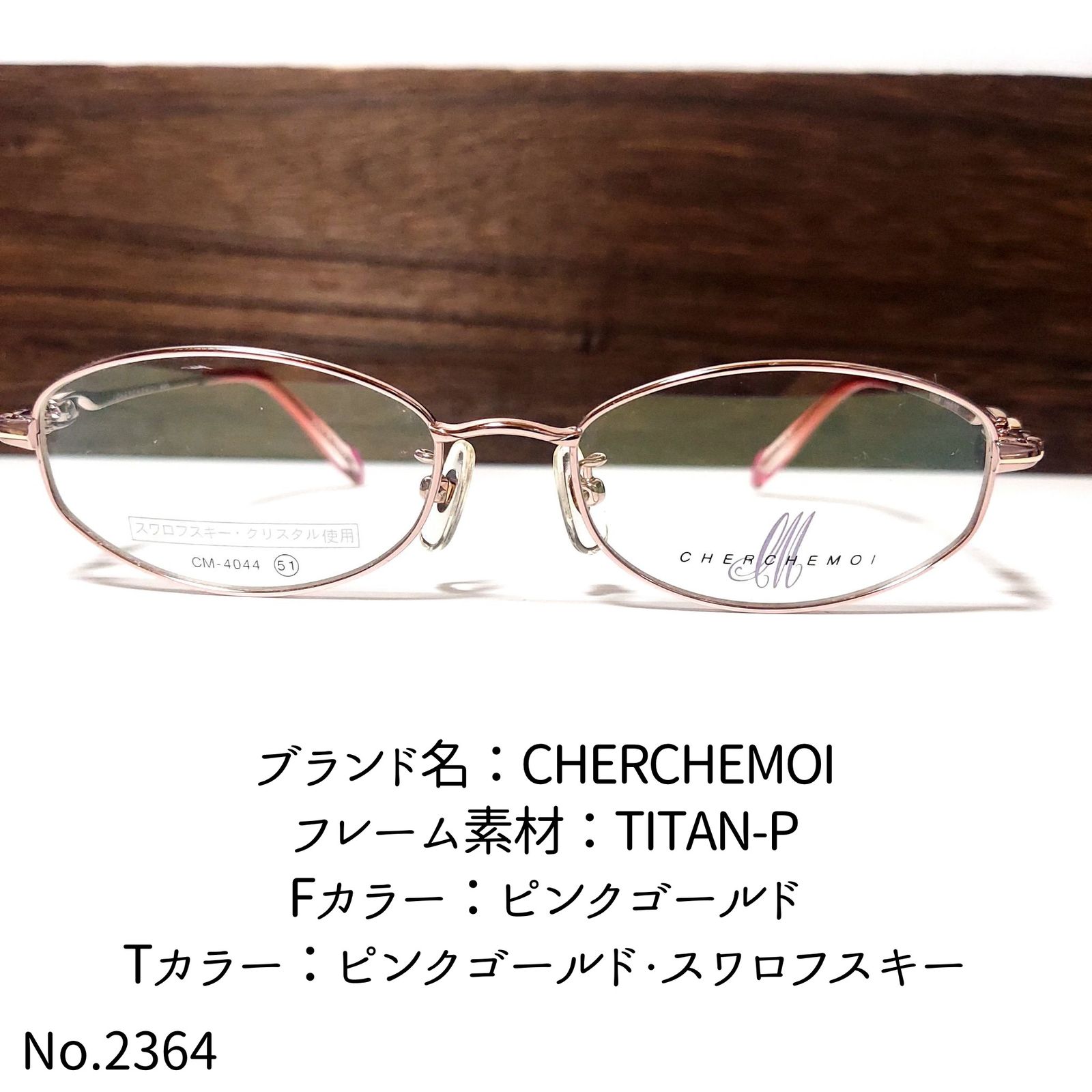 No.2364-メガネ　CHERCHEMOI【フレームのみ価格】 No.2364-メガネ CHERCHEMOI【フレームのみ価格】 - メルカリ