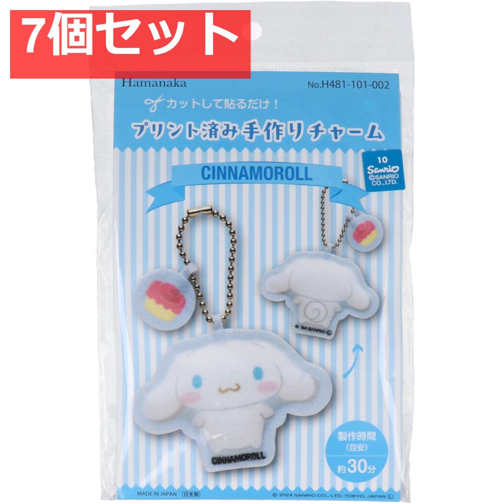 プリント済み手作りチャーム シナモロール 1セット 7個セット まとめ売り