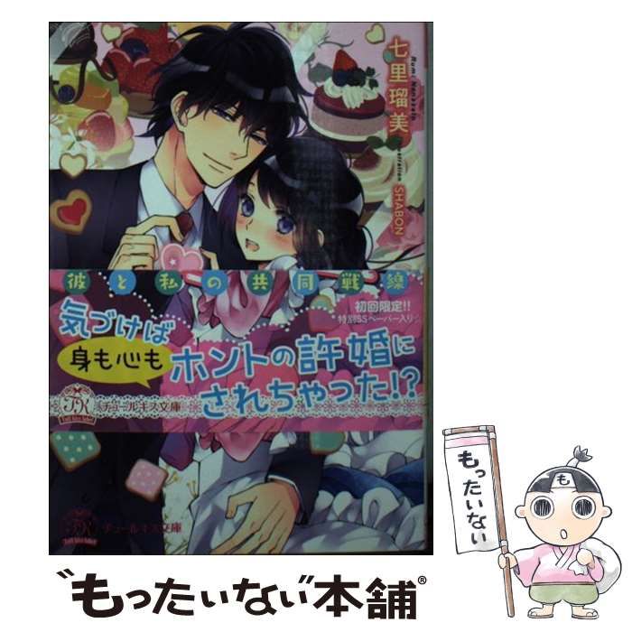 中古】 許婚同盟！ 彼と私の共同戦線 （チュールキス文庫） / 七里瑠美