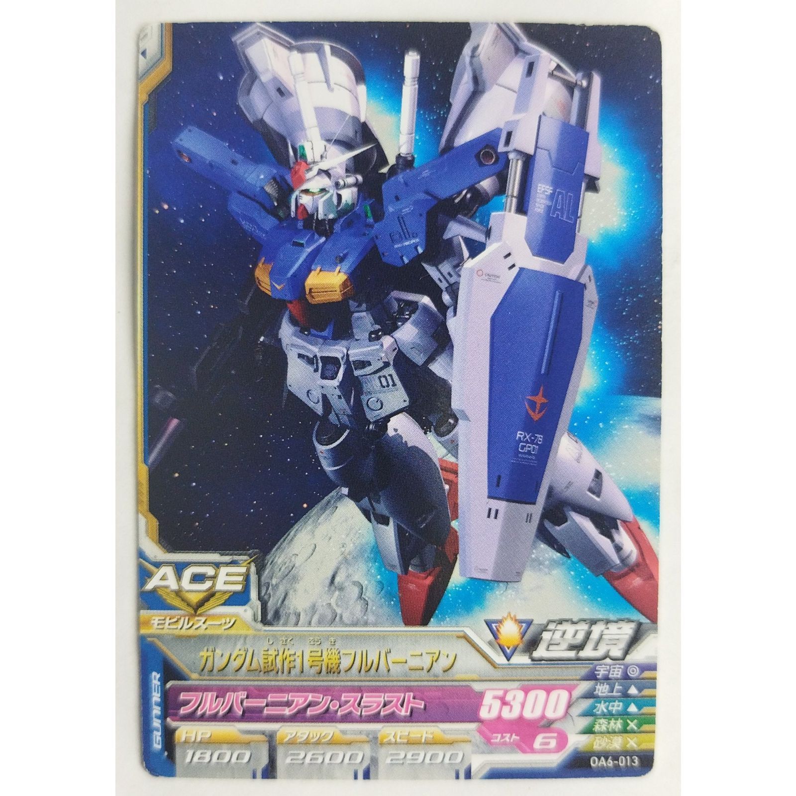 ガンダム試作1号機フルバーニアン OA6-013 ガンダムトライエイジ