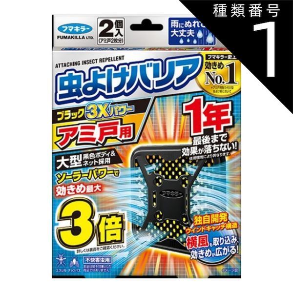 種類1 10個 まとめ買い フマキラー 虫よけバリア ブラック3Xパワー アミ戸用 1年 2個入 網戸2枚分