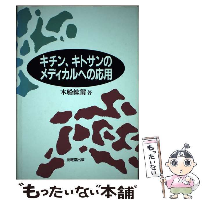 【中古】 キチン、キトサンのメディカルへの応用 / 木船 紘爾 / 技報堂出版