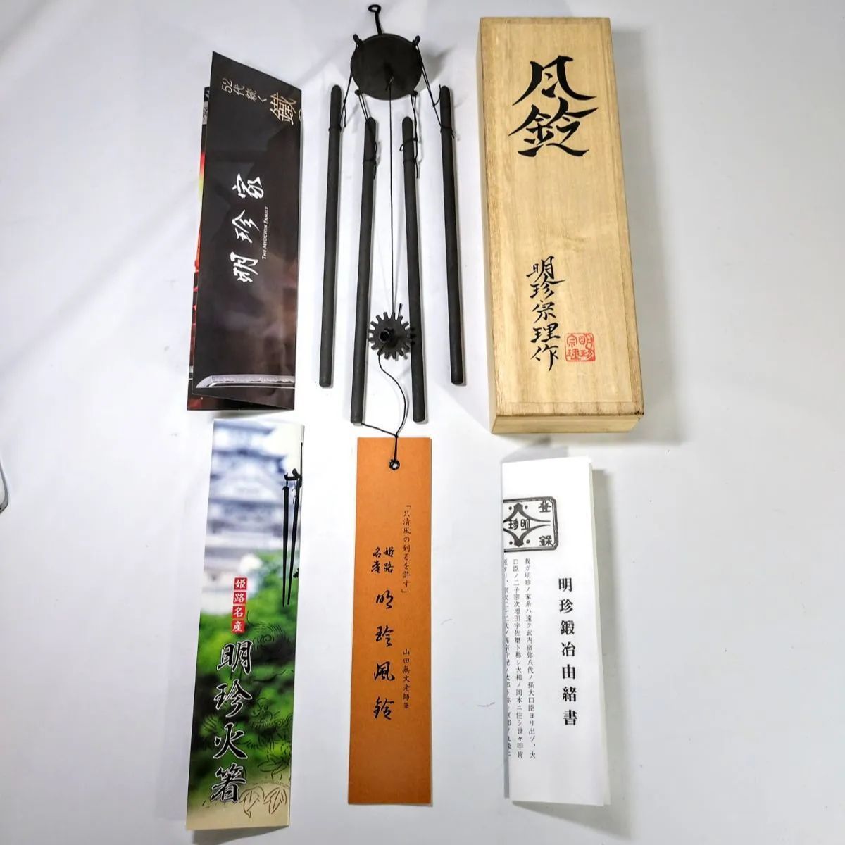 明珍本舗 風鈴 明珍宗理作 鉄製風鈴 木箱 説明書 各種パンフレット付き NO 00831