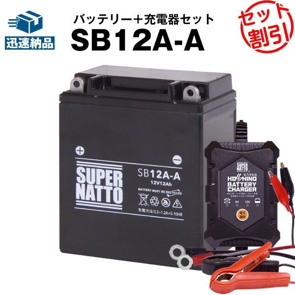 バイクバッテリー充電器+SB12A-A セット□バイクバッテリー□YB12A-A