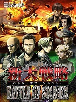 【中古】(未使用･未開封品)　システムソフト・アルファー 新大戦略バトルオブソルジャー ar3p5n1