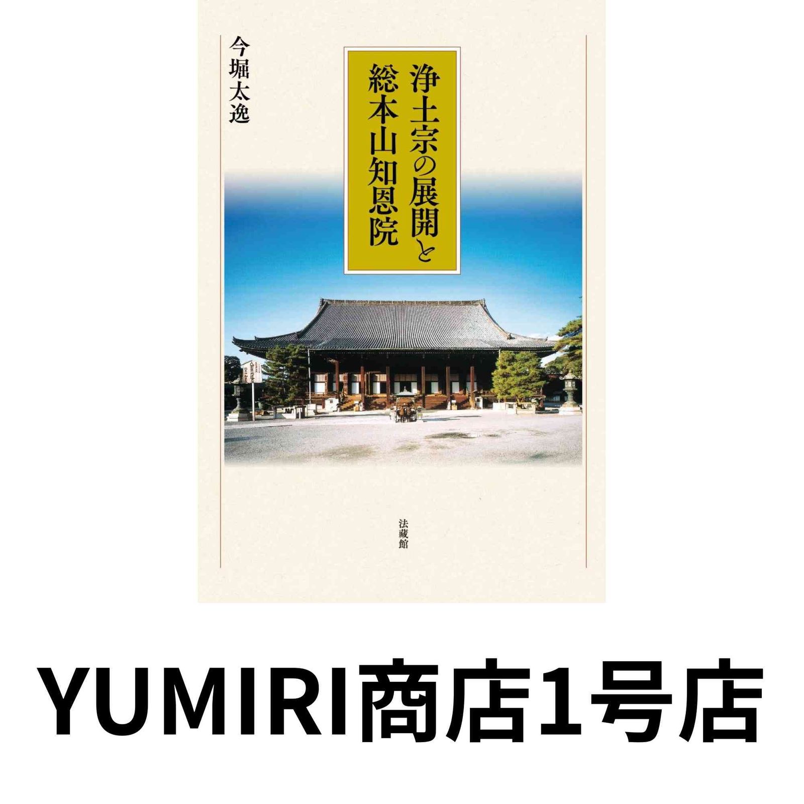浄土宗の展開と総本山知恩院 単行本 Apr 27 2018 今堀 太逸