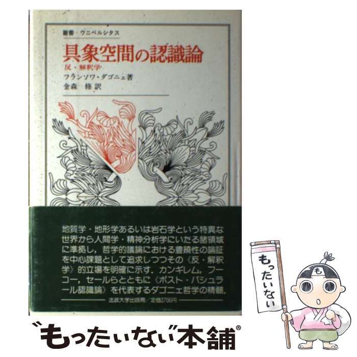 中古】 具象空間の認識論 反・解釈学 （叢書・ウニベルシタス