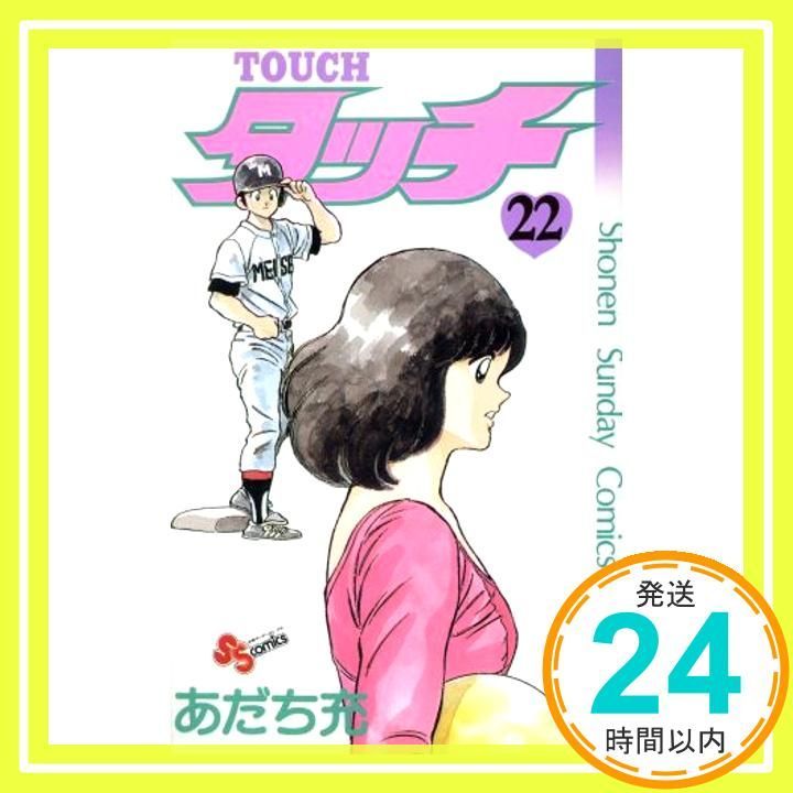 あだち充　タッチ 第1巻～第8巻8冊セット タッチ あだち充 少年サンデー