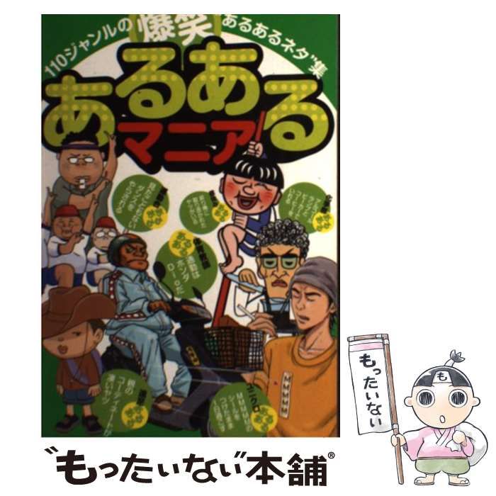 【中古】 あるあるマニア 110ジャンルの爆笑”あるあるネタ”集 (三才ムック vol 485) / 三才ブックス / 三才ブックス