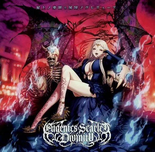 中古】同人音楽CDソフト 屍上ノ楽園+滅国ノプレリュード