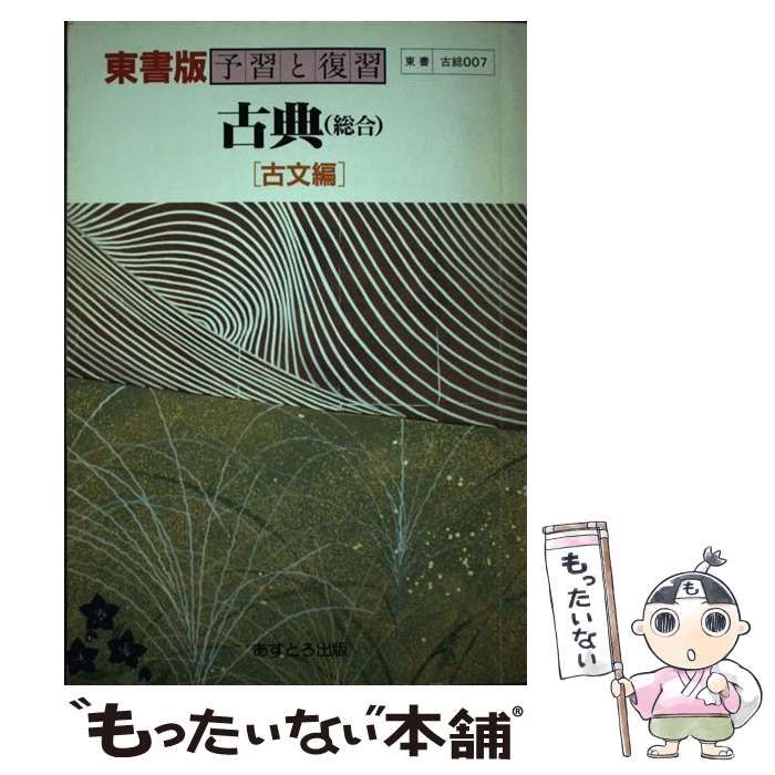 【中古】 東書版古典総合準古文準拠/文理 中古】 東書版古典総合準古文準拠 （予習と復習教番古総007
