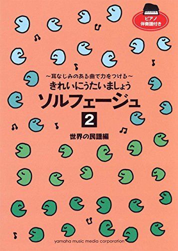 きれいにうたいましょう ソルフェージュ 2 世界の民謡編 - - メルカリ