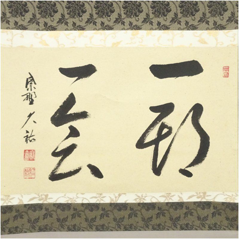 茶掛 大徳寺派 総見院 【山岸久祐】『一期一会』 紙本 横物 桐共箱 外箱 掛軸 茶道具 掛軸 大徳寺 総見院 山岸 久祐 「無心帰大道」 掛け軸 01-5245