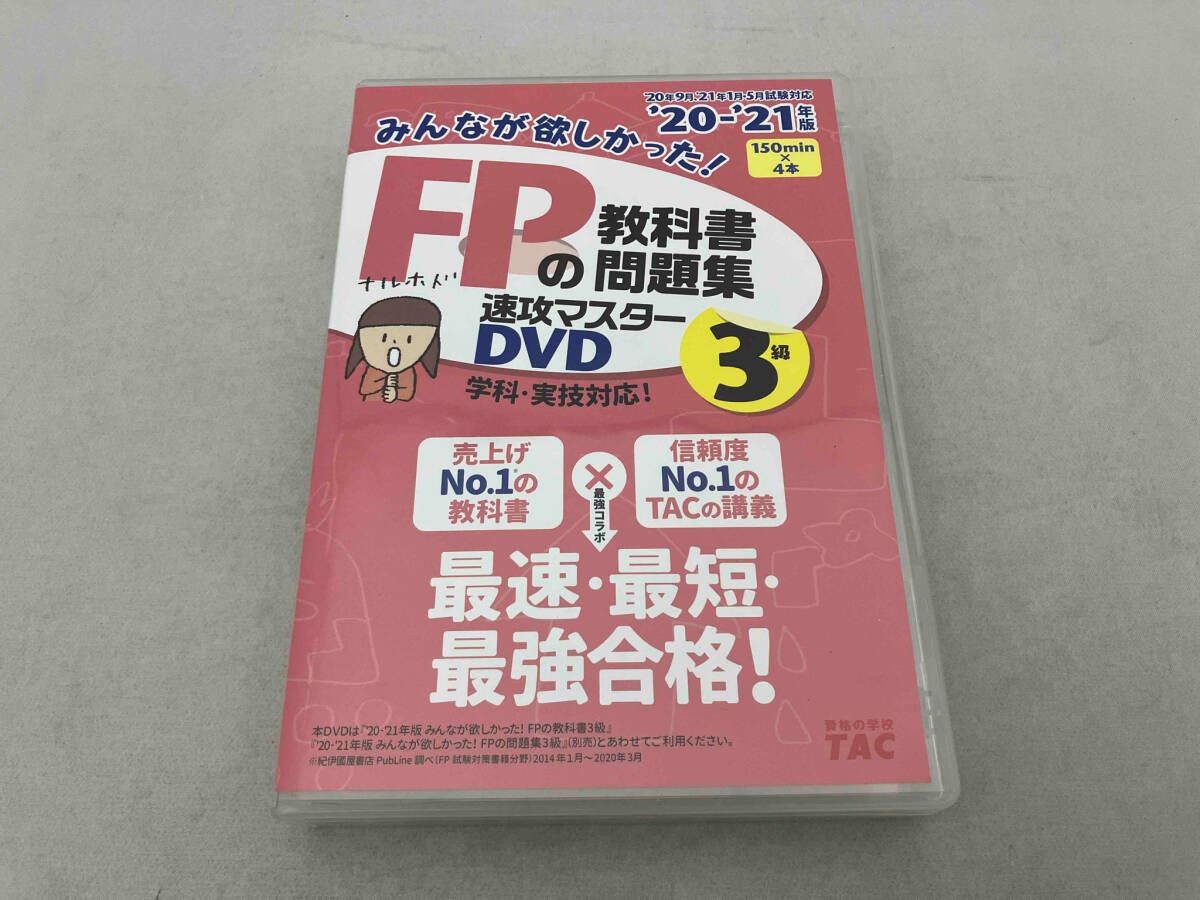 ⑤2020―2021年版 みんなが欲しかった!FPの教科書・問題集DVD4セット みんなが欲しかった! FPの教科書 3級 2020-2021年 (みんなが