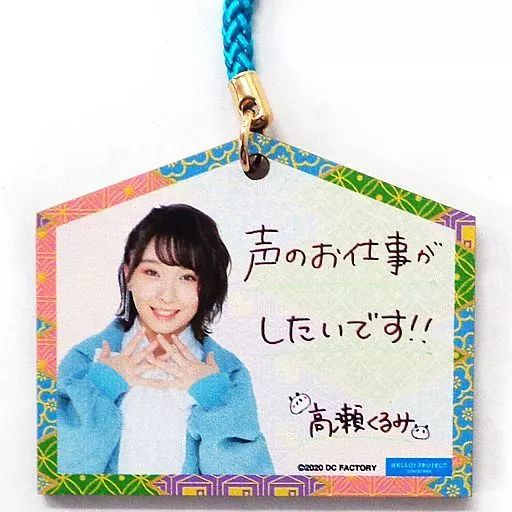 中古】雑貨 高瀬くるみ(BEYOOOOONDS) 絵馬(ストラップ) 「Hello