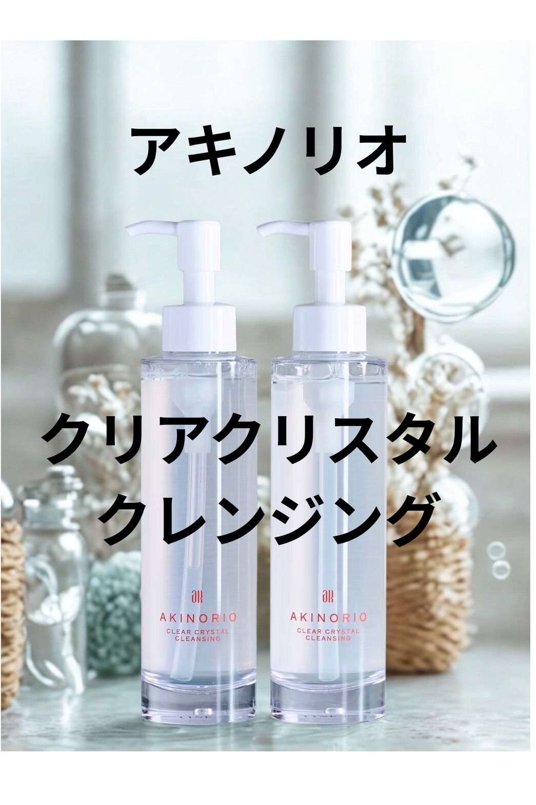 クリスタルクレンジング AKINORIO クリアクリスタルクレンジング 2本セット◇アキノリオ