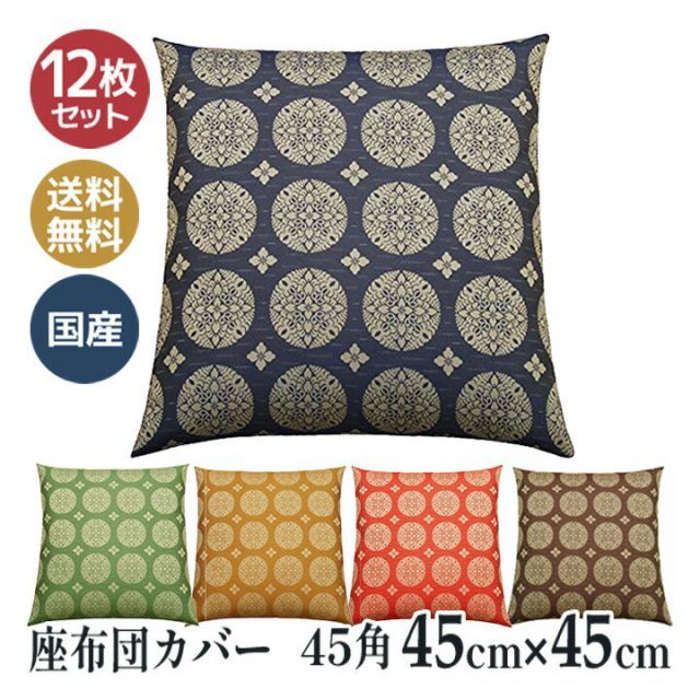 座布団カバー 45角 45×45 和柄 和室 甲州織り 国産 寿光紬 丸の四花 12枚セット 0358
