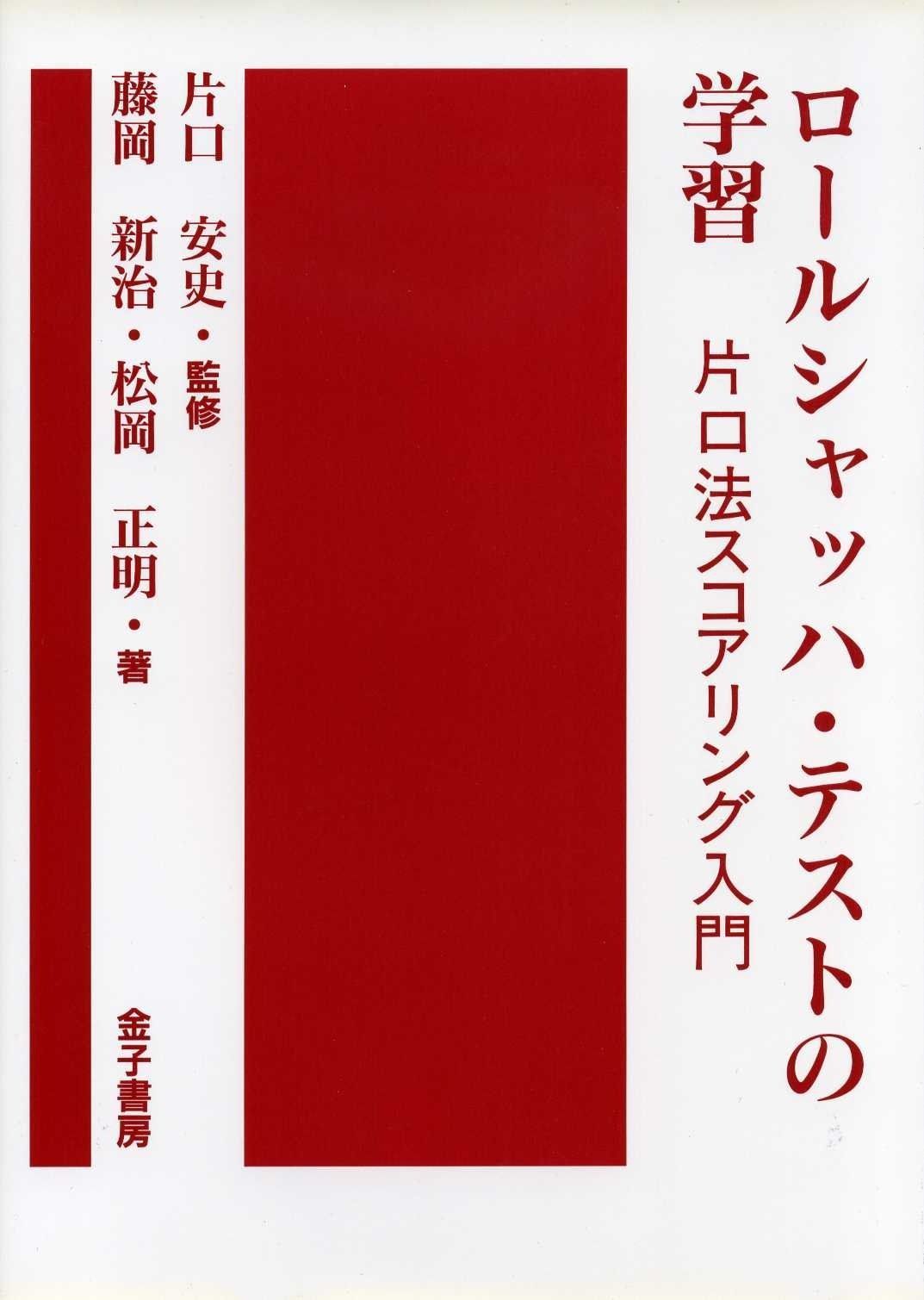ロ-ルシャッハ テストの学習 片口法スコアリング入門