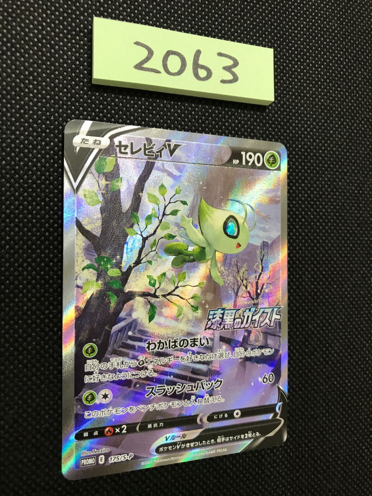 セレビィ V 175/S-P プロモ [2063] - メルカリ