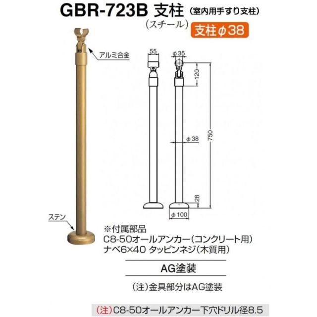 シロクマ 室内用手すり支柱 GBR-723B（スチール支柱・サイズ750mm