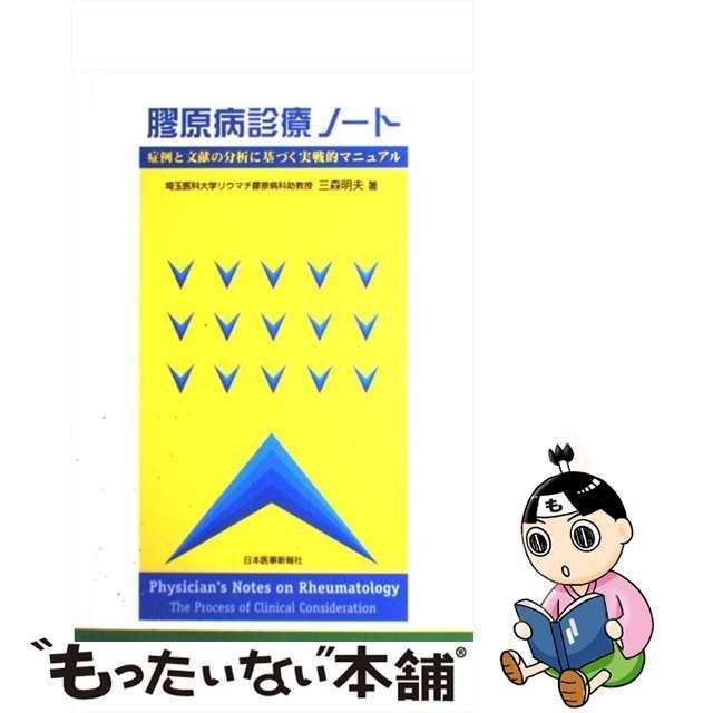 2561円 中古】 膠原病診療ノート 症例と文献の分析に基づく実戦的マニュアル / 三森 明夫 / 日本医事新報社 - メルカリ