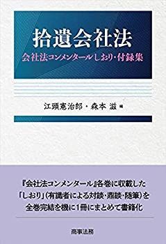 中古】 拾遺会社法 会社法コンメンタールしおり・付録集