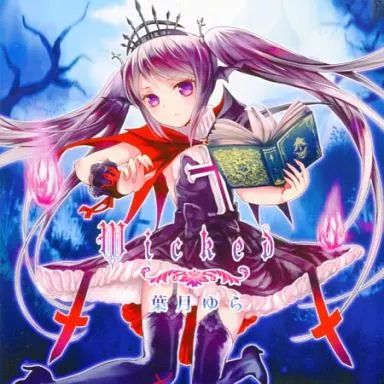 中古】同人音楽CDソフト Wicked / 葉月ゆら - メルカリ