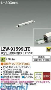 新品・7営業日以内発送】大光電機 DAIKO LZW-91599LTE LEDシステム