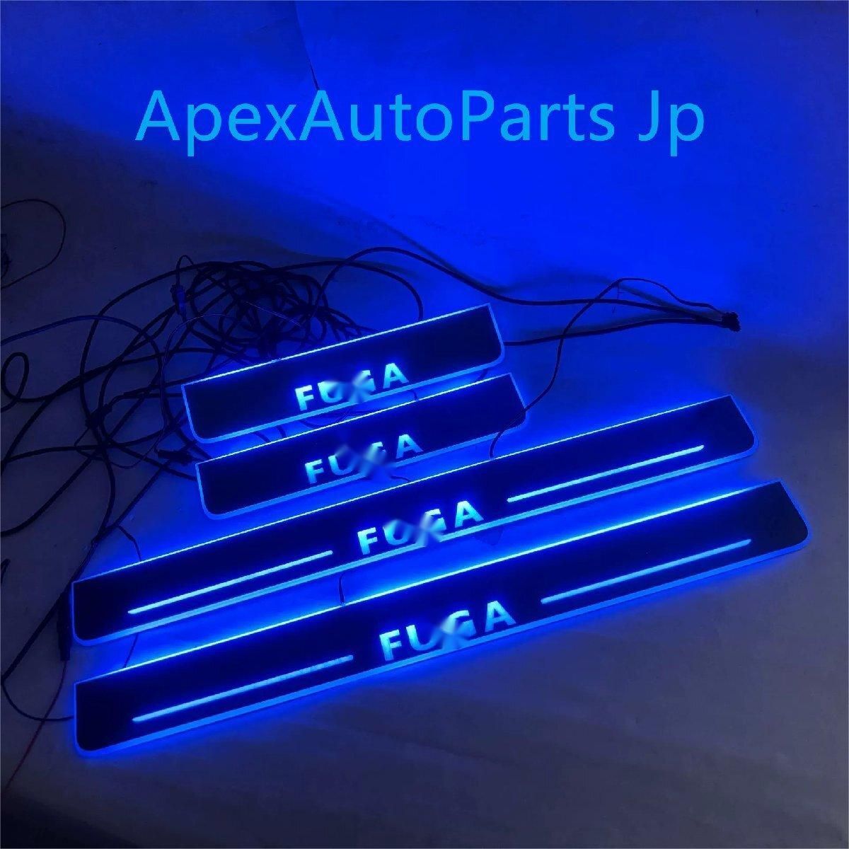 日産 フーガ 流光幻彩ドアシル フーガ LEDライト付きウェルカムステップ 改造用 4ピース