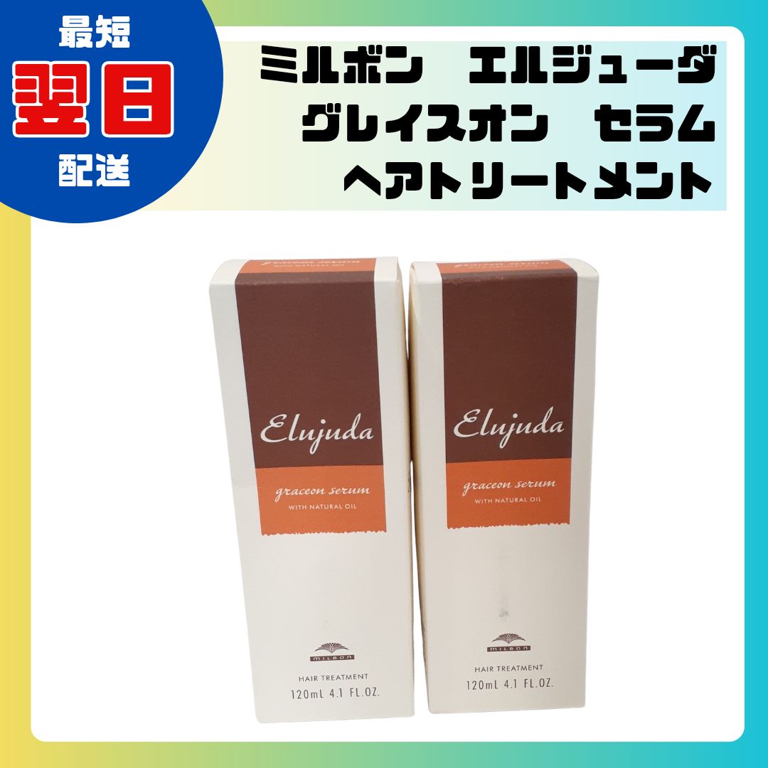 ミルボン エルジューダ グレイスオンセラム 120mL 2本 ミルボン ミルボン エルジューダ グレイスオンセラム 120mL 2本 ミルボン