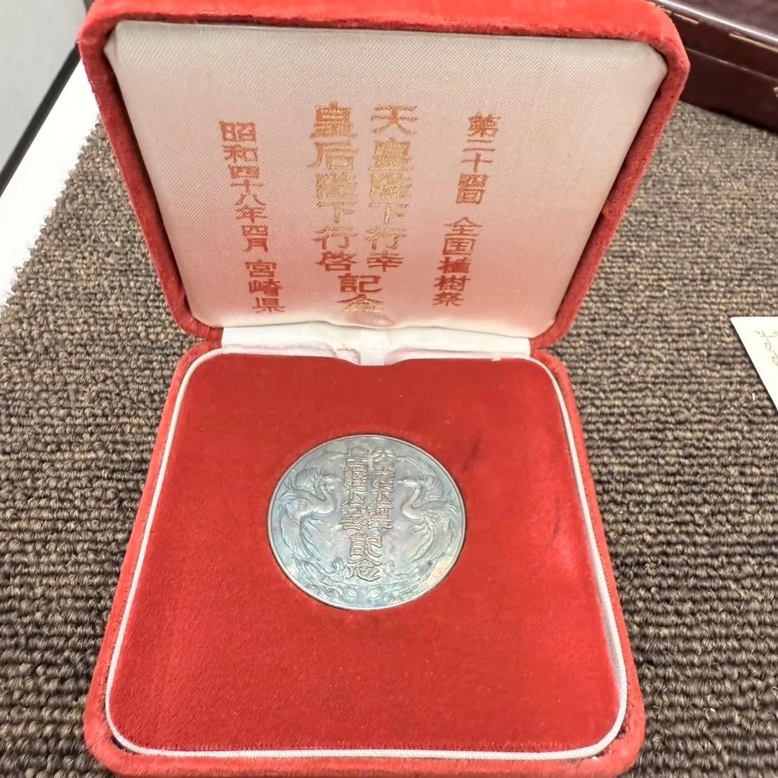 天皇陛下皇后陛下 第24回全国植樹祭 記念メダル 純銀刻印あり シルバー1000 天皇陛下皇后陛下 第24回全国植樹祭 記念メダル 純銀 N25F(FT1）22