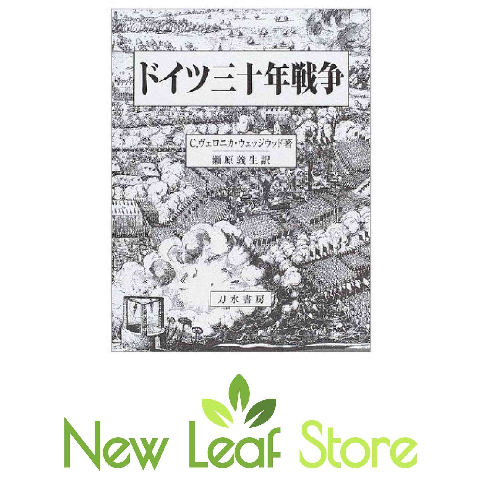 ドイツ三十年戦争 C.ヴェロニカ ウェッジウッド and 義生, 瀬原 - メルカリ