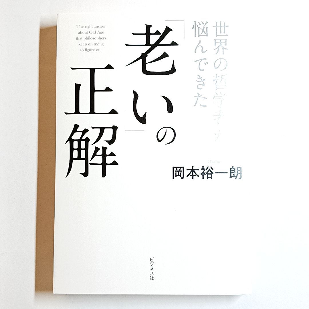 世界の哲学者が悩んできた「老い」の正解　単行本　古本・古書