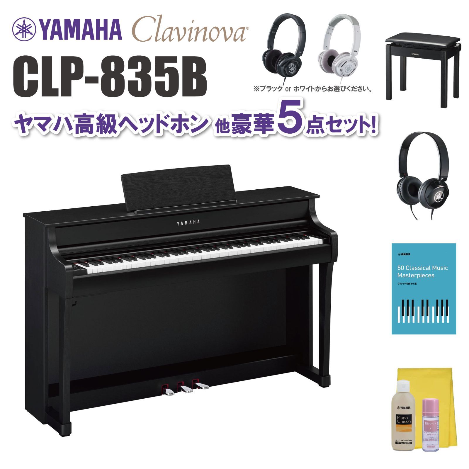 ヤマハ クラビノーバ CLP835B ヤマハ高級ヘッドホン他 豪華5点セット 