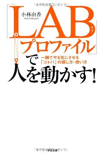LABプロファイル で人を動かす! 一瞬でやる気にさせる コトバ の探し方 使い方 小林由香