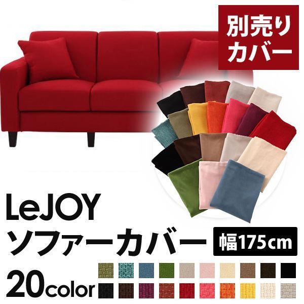 カバー単品 ソファーカバー 幅175cm LeJOY スタンダードタイプ サンレッド リジョイ 20色から選べる カバーリングソファ