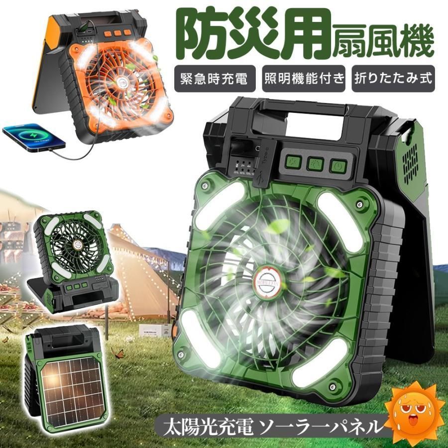 ソーラー扇風機 ソーラーファン 5200mah キャンプ扇風機 ハンディーファン 4段階風量 携帯扇風機 ソーラー充電 キャンプ用品 台風対策 キャ