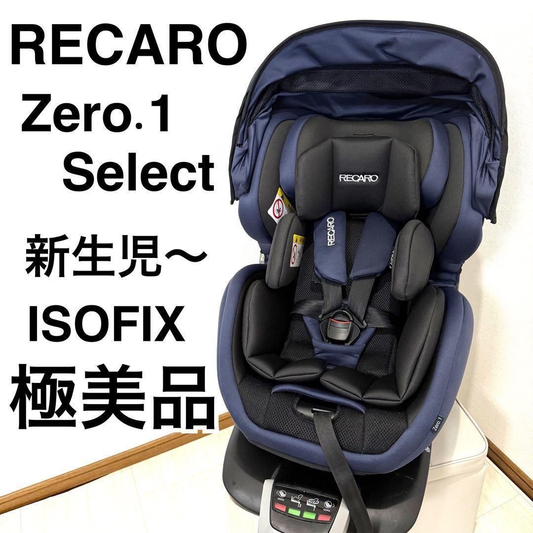 美品 RECARO ZERO.1 レカロ ゼロワン セレクト ISOFIX
