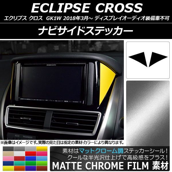 ナビサイドステッカー ミツビシ エクリプス クロス GK1W 2018年03月～ マットクローム調 選べる20カラー AP-MTCR3806 入数：1セット(2枚)