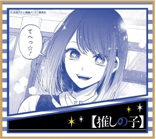 中古】紙製品 黒川あかね 「推しの子 ミニ色紙」 - メルカリ