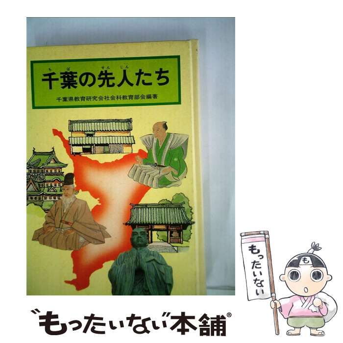 【中古】 健康の達人 芥川龍之介からイエスまで先人たちの智恵に学ぶ/現代書林/千葉正敏 中古】 健康の達人 芥川龍之介からイエスまで先人たちの智恵に学ぶ/