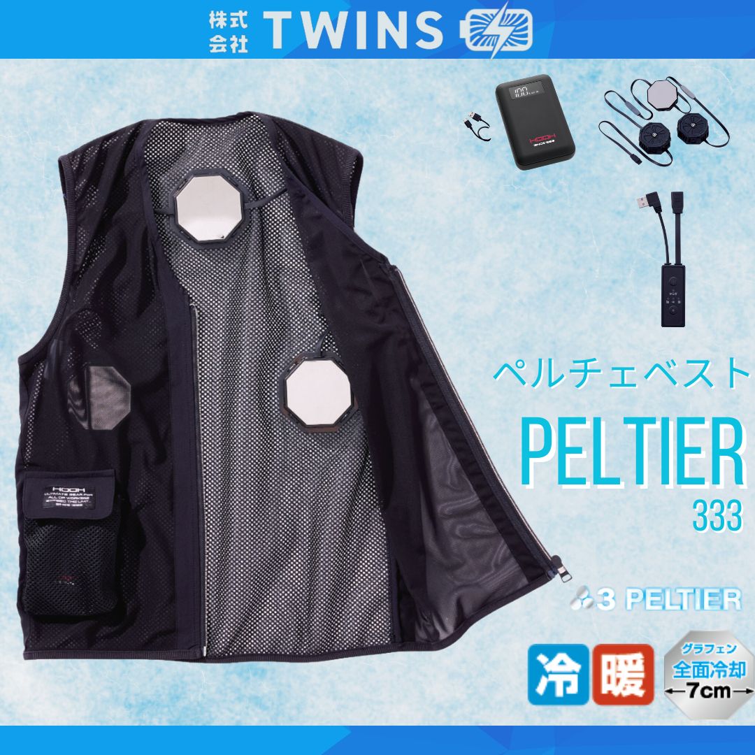ペルチェベストセット PV333 八角形 単品