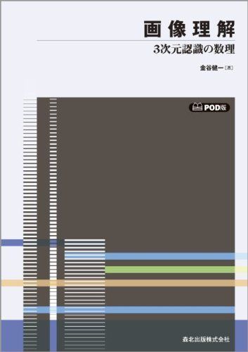 画像理解 POD版 - 3次元認識の数理 金谷 健一
