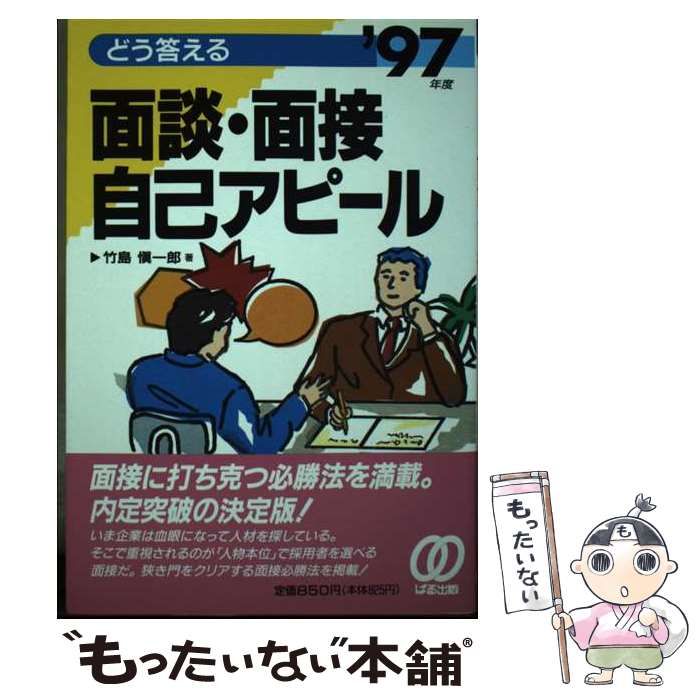 【中古】 どう答える面談・面接自己アピール 〔’９７年度〕/ぱる出版/竹島慎一郎 中古】 どう答える面談・面接自己アピール 〔'97年度〕/ぱる