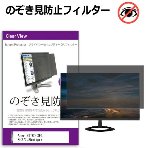 Acer NITRO XF3 XF273UXbmiiprx 27インチ 覗き見防止 のぞき見防止 プライバシー フィルター 左右からの覗き見防止 ブルーライトカット 反射防止 メール便送料無料